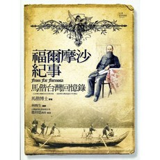 全新 前衛(紅螞蟻)出版 歷史【福爾摩sizer紀事: 馬偕台灣回憶錄(馬偕博士)】(2025年6月)(9789578015265)