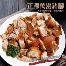 屏東正源萬巒豬腳 1.2kg±10% 附獨門沾醬, 詳見包裝, 詳見包裝, 1隻