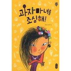 과자마녀를 조심해, 책읽는곰
