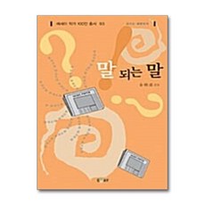 [온누리북스] 말 되는 말, 에세이퍼블리싱, 김춘성, 9788960230958