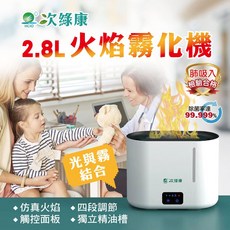 次綠康 2.8L火焰霧化機 獨立精油槽 缺水自動斷電 觸控式面板 火焰機好招財, 白色, HU2.8L