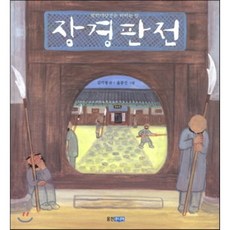 장경판전 : 팔만대장경을 지키는 집, 웅진주니어, 빛나는 유네스코 우리 유산
