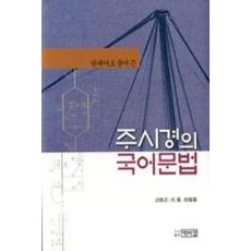 주시경의 국어 문법 : 현대어로 풀어쓴, 박이정출판사