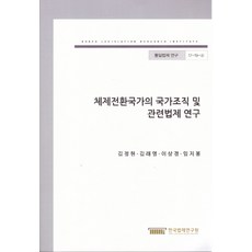 체제전환국가의 국가조직 및 관련법제 연구, 한국법제연구원, 김정현,김래영,이상경,임지봉 공저