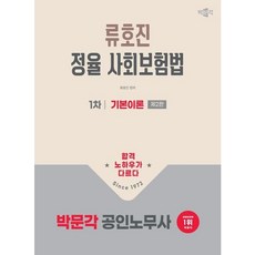 [박문각] 2026 박문각 공인노무사 1차 정율 사회보험법 기본이론 [2판] [따뜻한책방]