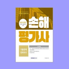 2024 손해평가사 1차 필기 기출문제 정복하기, 서원각