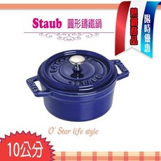 Staub 法國 10cm 0.25L 鑄鐵鍋 圓形 可愛小物 點心容器 一人份 La Cocotte 多色可選, 寶藍色, 1個