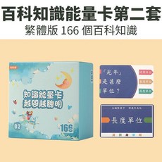 兒童繁體百科知識卡 早教益智玩具 親子互動 認知卡, 第二套-繁體字百科知識能量卡