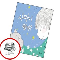 사랑이 뭘까 사랑이뭘까 추천도서 2학년 2학기 교과서 수록도서, 없음