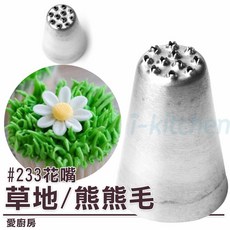 愛廚房 #233號花嘴/草地熊熊絨毛蒙布朗花嘴 不銹鋼奶油裱花嘴 曲奇擠花嘴 奶油嘴 擠奶油器 杯子蛋糕裝飾, 1個