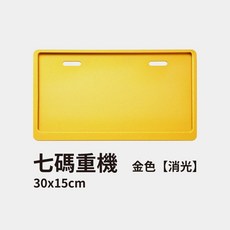 機車車牌框 汽車車牌框 牌照框 螺絲 重機, 1個, 金黃色【消光】
