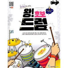 동영상으로 배우는 왕! 초보 드럼, 삼호ETM, 김요한 저