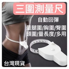 三圍測量尺 自動伸縮 捲尺 身體圍度測量, 1個