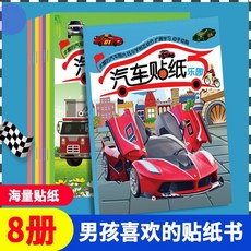 汽車貼紙樂園 交通工具貼紙玩具遊戲書 兒童汽車卡通早敎全腦開髮 臺灣出貨, 汽車貼紙樂園【全8本】