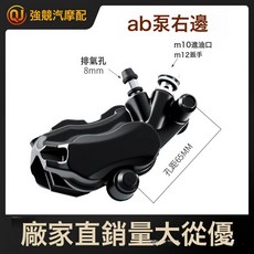 電動車剎車泵油剎碟剎前後鉗踏板摩托車迅鷹巧格AB泵配件電瓶車, 無支架右邊碟剎下泵:如圖, 1個