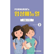 포널스 임상매뉴얼 vol 3: 건강사정, 간호사적응연구소 저, 포널스출판사