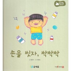 아기똥 생활동화 - 손을 씻자 싹싹싹, 글채움
