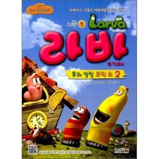 시즌1 Larva 라바 유쾌 발랄 코믹 쇼 2, 투바엔터테인먼트 원작, 형설아이