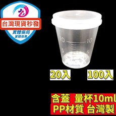 台灣製PP材質掀蓋餵藥杯 10ml/20ml 含蓋量杯 幼兒藥水杯 防漏設計 診所藥局適用, 1個, （20入組） 餵藥杯10ml 含蓋