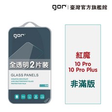 GOR 紅魔 10 Pro / 10 Pro Plus 鋼化玻璃保護貼 非滿版 2片裝 公司貨, 1個