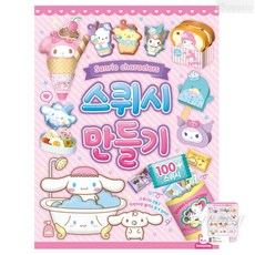 히히힛 산리오 스퀴시 만들기 키트 DIY 핸드메이드