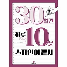 30일간 하루 10분 스페인어 필사, 마들렌북, 없음