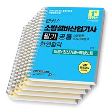 2026 해커스 소방설비산업기사 필기 공통 소방원론 소방관계법규 [스프링제본], [분철 5권-원론2/관계법규3]