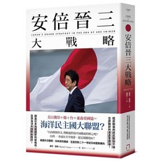 【八旗】安倍晉三大戰略：防堵中國崛起、鞏固印太秩序！