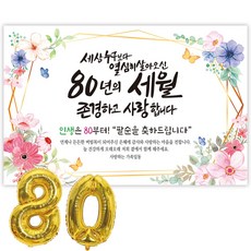 파티블리 팔순현수막 산수연 현수막 생신 팔순잔치 팔순파티용품, 세상누구보다_플라워리스