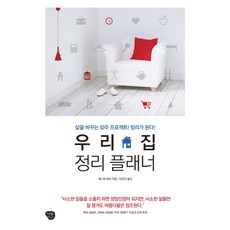 Namubaljeonso 我們家的整理計畫本：改變人生的52週計畫 讓整理變簡單, 珍妮佛·貝瑞 著/安珍儀 譯