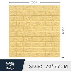 3D立體泡沫磚紋自粘牆貼紙 防水防潮, 磚紋 - 米黃色