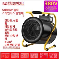 공업용 산업용 열풍기 농업용 전기 난방기 팬히터 작업장, BG-C5 3-13 380V 5KW, 기본 모델명/품번