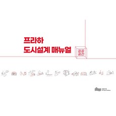 프라하 도시설계 매뉴얼: 공공공간, Prague Institute of Planning and Development, 강명구, 서울연구원