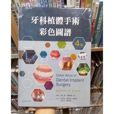 牙科植體手術彩色圖譜 合記圖書