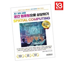 AI XR 시대 공간 컴퓨팅으로 상상하기 SPATIAL COMPUTING + 책갈피 [KHBOOKS]