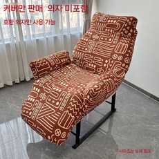 먼지방지 안마의자덮개 시트 안마의자커버 안마기 보호커버 안마의자천갈이 보관, 상징