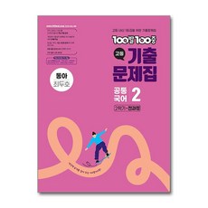 100발100중 기출문제집 고등 공통국어2 동아 최두호 (2026년용), 100발 100중 고등 공통국어 2 기출문제집 2학.., 100발100중 국어교육연구소(저), 에듀원, 단품, 단품