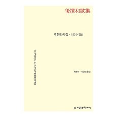 후찬와카집:153수 정선, 후찬와카집, 최충희(저) / 최충희, 이상민(역), 지식을만드는지식, 오나카토미노 요시노부 편/최충희,이상민 역