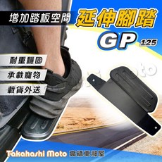 光陽 KYMCO GP 125 腳踏板延伸 延伸腳踏 外掛踏板 載貨神器, 1個, GP 125 延伸腳踏