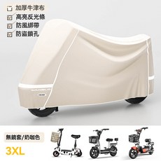 DFMEI 電動車防雨罩踏板車加厚防水防塵車罩電瓶車遮雨罩摩托車防曬車衣, 1個, 3XL-奶咖色-前後反光條設計:如圖