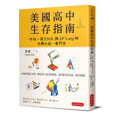 【大好文化】美國高中生存指南:一年內 從ESOL 到AP Lang 的台灣小高一奮鬥史