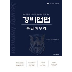 경비업법 특급마무리(2020)(신정):경비지도사 2차시험 경비업법 만점 대비