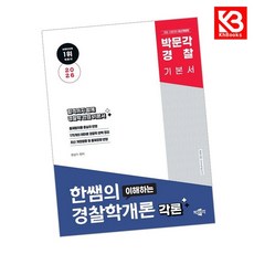 2026 박문각 경찰 한쌤의 이해하는 경찰학개론 각론 + 책갈피 [KHBOOKS]