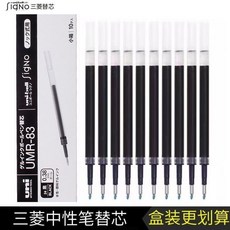 日本UNI三菱 筆芯 UMR-83/85N 中性水筆替芯, 1個, 0.38 10支盒裝 髮黑色