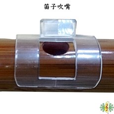 笛子吹嘴笛膜保護器 中國笛/竹笛適用 初學適用 易吹響, 1個