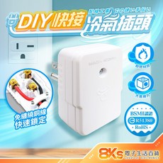 新一代配線快接T型冷氣插頭 DIY配線插頭 PC高阻燃防火材質 裝接快速安全 配線用 BSMI認證R51380, 配線用冷氣插頭, 1個, 5.7cm