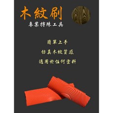 林林漆 華倫藝術塗裝工具 6吋 木紋器 含稅, 1個
