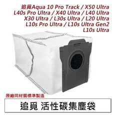 追覓 活性碳集塵袋, 1個, 追覓活性碳集塵袋(副廠2入),X50 Ultra, Aqua 10 Pro Track X50 Ultra L40s