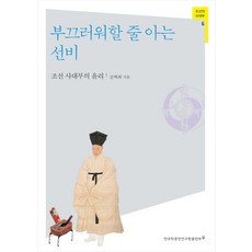 부끄러워할 줄 아는 선비:조선 사대부의 윤리, 한국학중앙연구원출판부, 김백희 저