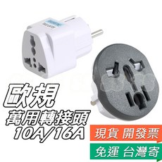 歐規轉接頭 4.8mm 10A/16A 250V 德國 法國 印尼 韓國 轉換插座 歐洲 德標 巴里島, 1個, 歐規轉接頭,10A 250V